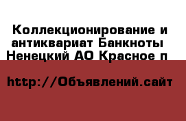 Коллекционирование и антиквариат Банкноты. Ненецкий АО,Красное п.